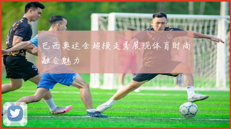 巴西奥运会超模走秀展现体育时尚融合魅力