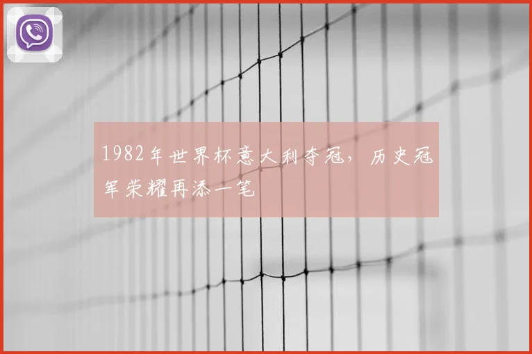 1982年世界杯意大利夺冠，历史冠军荣耀再添一笔