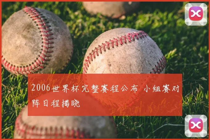 2006世界杯完整赛程公布 小组赛对阵日程揭晓