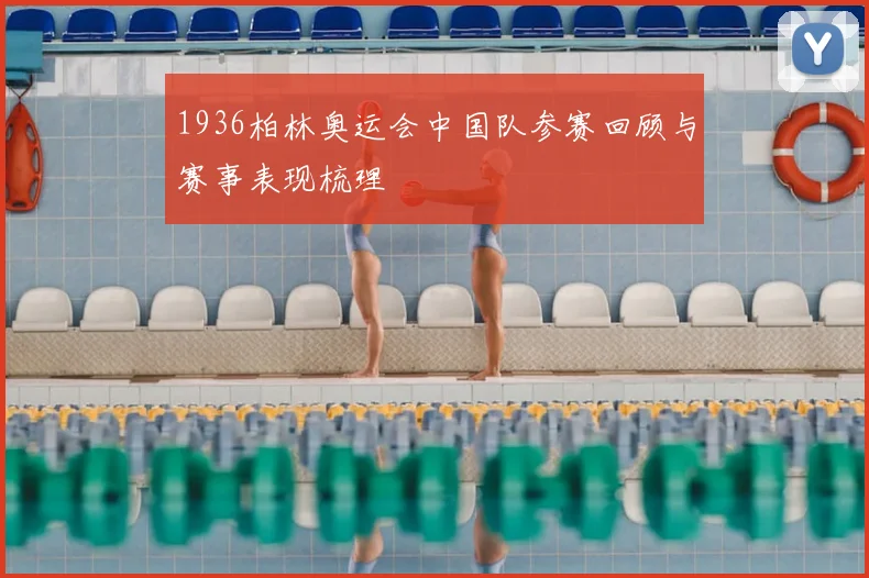 1936柏林奥运会中国队参赛回顾与赛事表现梳理