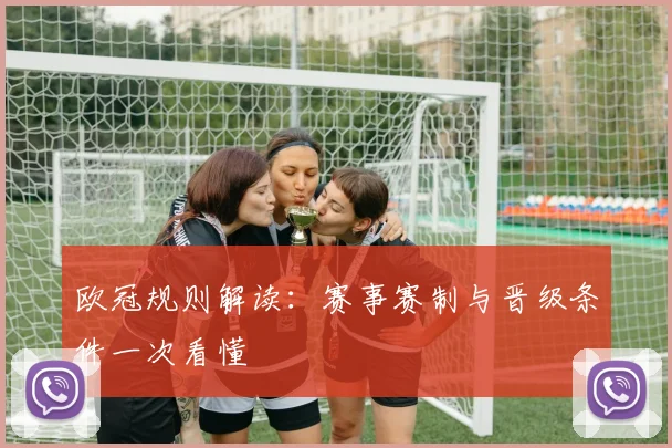 欧冠规则解读：赛事赛制与晋级条件一次看懂