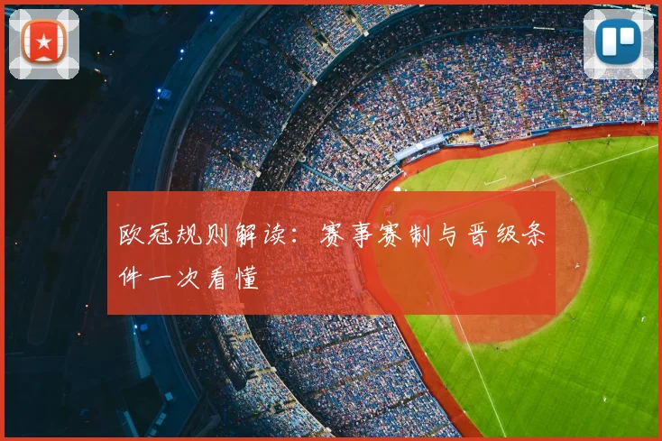 欧冠规则解读：赛事赛制与晋级条件一次看懂