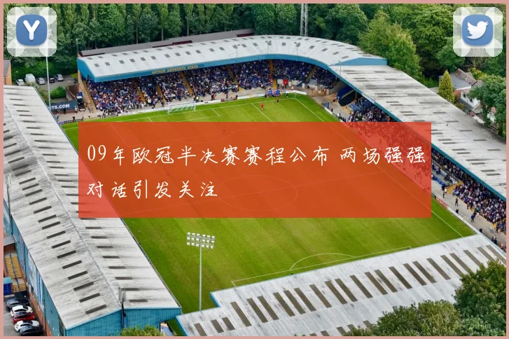 09年欧冠半决赛赛程公布 两场强强对话引发关注