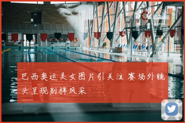 巴西奥运美女图片引关注 赛场外镜头呈现别样风采