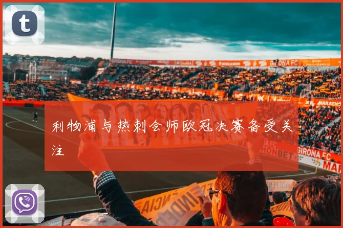 利物浦与热刺会师欧冠决赛备受关注