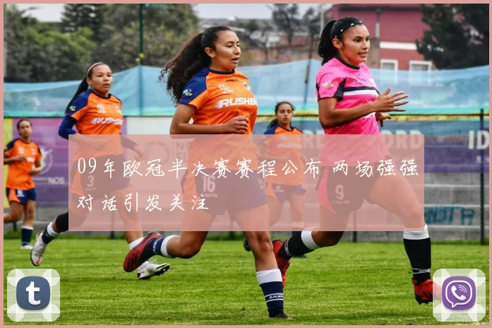 09年欧冠半决赛赛程公布 两场强强对话引发关注