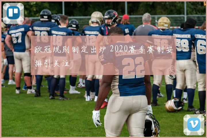 欧冠规则制定出炉 2020赛季赛制安排引关注