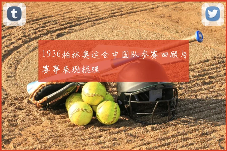 1936柏林奥运会中国队参赛回顾与赛事表现梳理