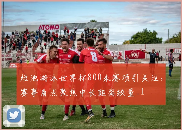 短池游泳世界杯800米赛项引关注，赛事看点聚焦中长距离较量_1