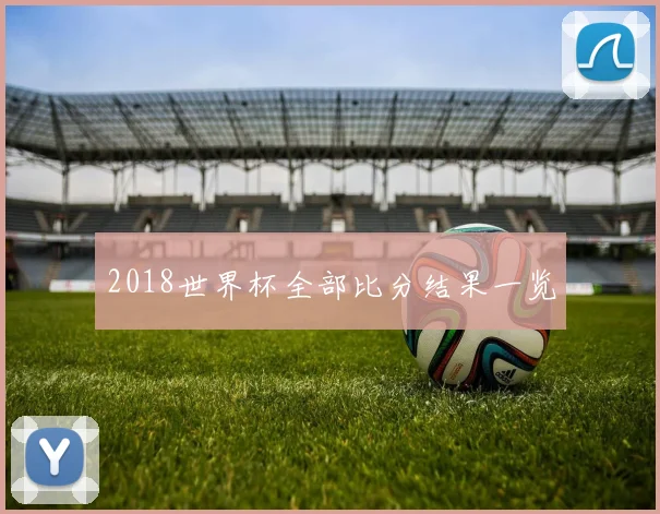 2018世界杯全部比分结果一览